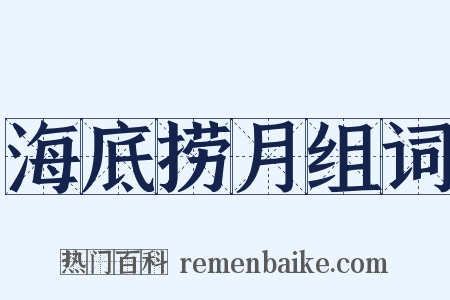 海底捞月组词是什么意思的图片